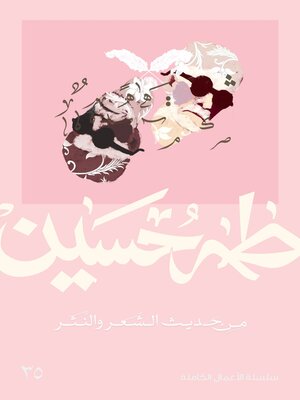 cover image of من حديث الشعر والنثر